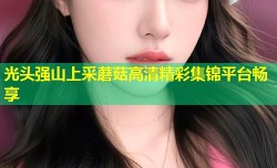 光头强山上采蘑菇高清精彩集锦平台畅享