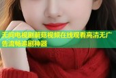 无间电视剧蘑菇视频在线观看高清无广告流畅追剧神器