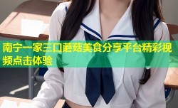 南宁一家三口蘑菇美食分享平台精彩视频点击体验