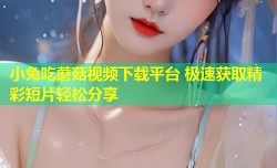小兔吃蘑菇视频下载平台 极速获取精彩短片轻松分享