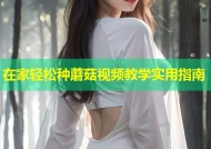 在家轻松种蘑菇视频教学实用指南