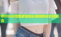 农村小伙捡野蘑菇精彩视频教你识别美食