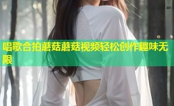 唱歌合拍蘑菇蘑菇视频轻松创作趣味无限