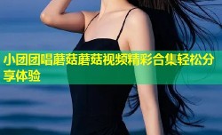 小团团唱蘑菇蘑菇视频精彩合集轻松分享体验