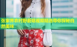 张家界农村野蘑菇视频精选带你探秘自然美味