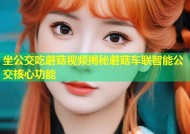 坐公交吃蘑菇视频揭秘蘑菇车联智能公交核心功能