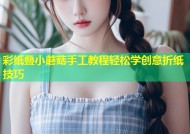 彩纸叠小蘑菇手工教程轻松学创意折纸技巧