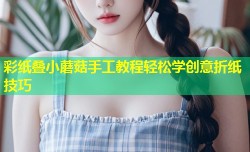 彩纸叠小蘑菇手工教程轻松学创意折纸技巧