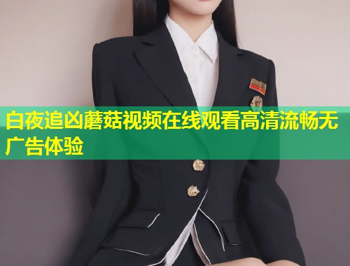 白夜追凶蘑菇视频在线观看高清流畅无广告体验  第1张