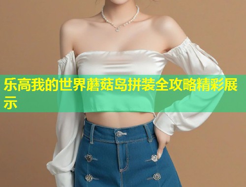 乐高我的世界蘑菇岛拼装全攻略精彩展示  第1张