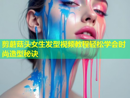 剪蘑菇头女生发型视频教程轻松学会时尚造型秘诀  第2张