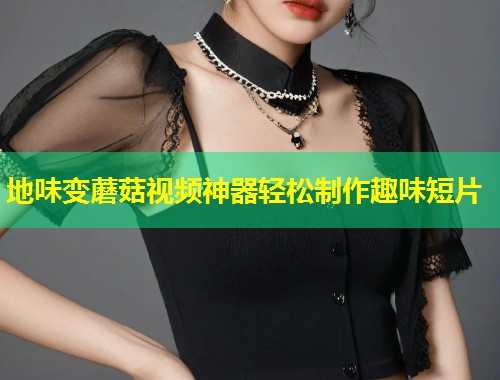 地味变蘑菇视频神器轻松制作趣味短片  第2张