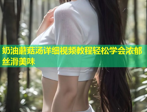 奶油蘑菇汤详细视频教程轻松学会浓郁丝滑美味  第1张