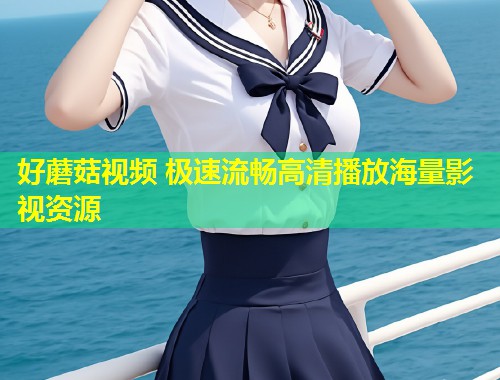 好蘑菇视频 极速流畅高清播放海量影视资源  第1张