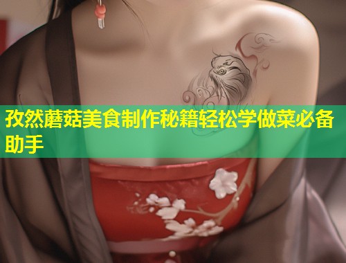 孜然蘑菇美食制作秘籍轻松学做菜必备助手  第1张