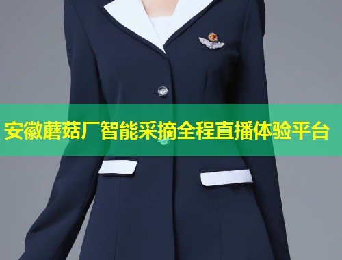 安徽蘑菇厂智能采摘全程直播体验平台  第1张