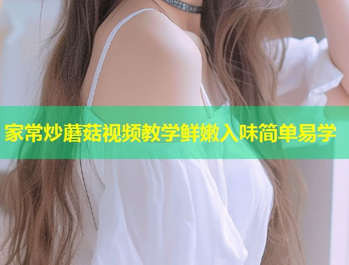 家常炒蘑菇视频教学鲜嫩入味简单易学  第1张
