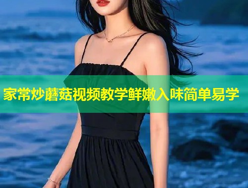 家常炒蘑菇视频教学鲜嫩入味简单易学  第2张