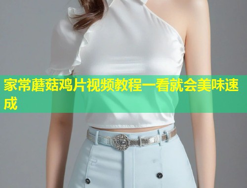 家常蘑菇鸡片视频教程一看就会美味速成  第2张