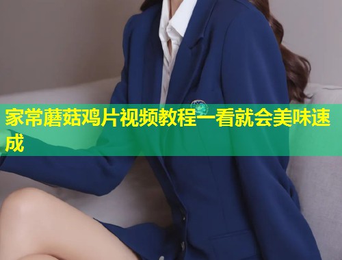 家常蘑菇鸡片视频教程一看就会美味速成  第1张