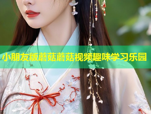 小朋友版蘑菇蘑菇视频趣味学习乐园  第1张