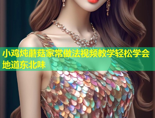 小鸡炖蘑菇家常做法视频教学轻松学会地道东北味  第1张