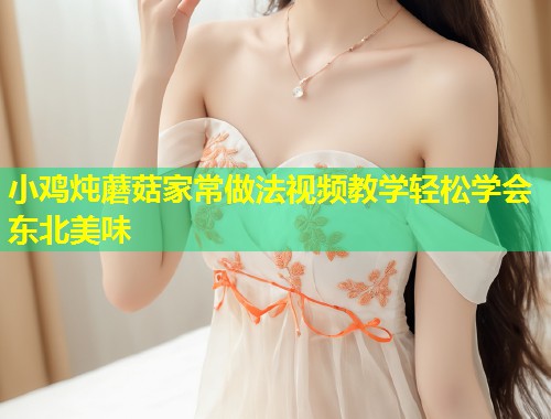 小鸡炖蘑菇家常做法视频教学轻松学会东北美味  第1张