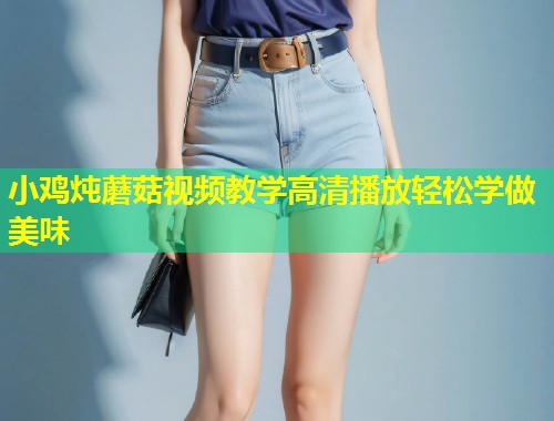小鸡炖蘑菇视频教学高清播放轻松学做美味  第1张