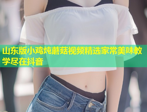 山东版小鸡炖蘑菇视频精选家常美味教学尽在抖音  第1张